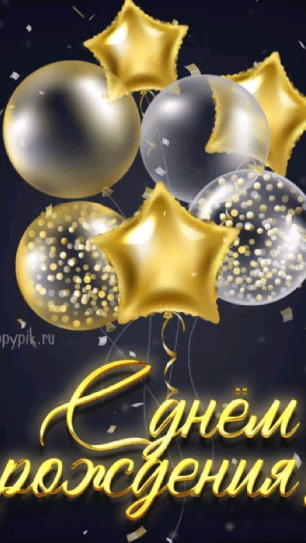 день рождение
