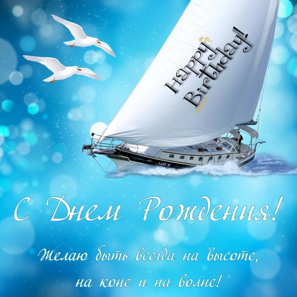 с днем рождения мужчине яхта