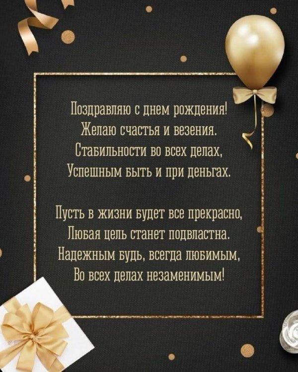 поздравление взрослому мужчине с днем рождения