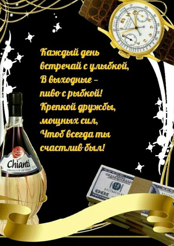 открытка с поздравлением мужчине