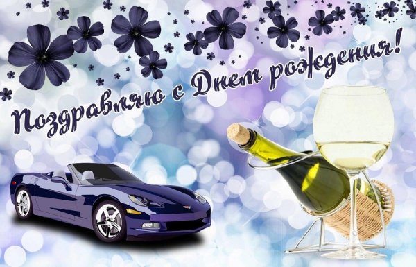 открытка с днем рождения парень