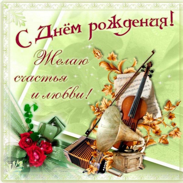 поздравительная открытка для музыканта
