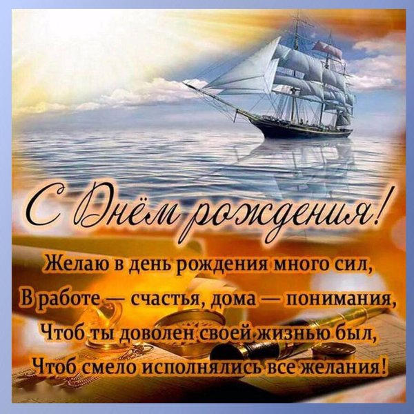 с днем рождения мужчине корабль