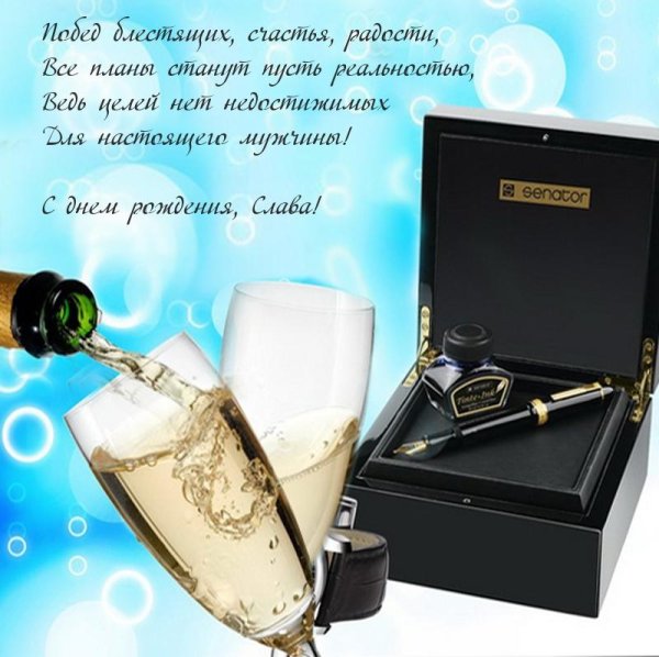 поздравление с днём рождения мужчине слава