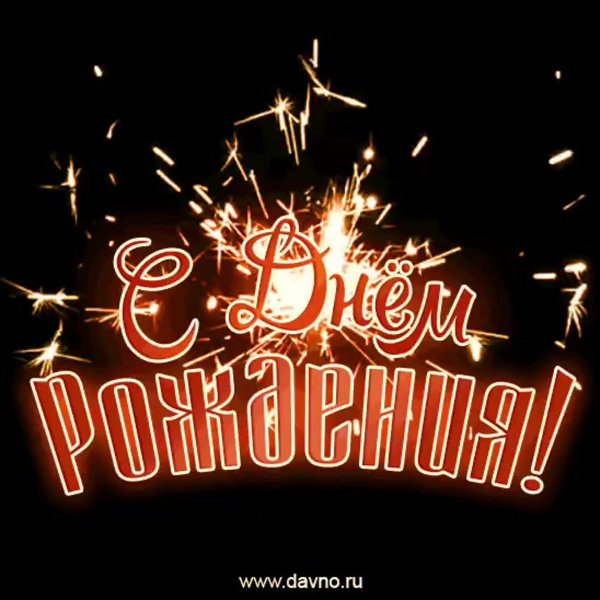 с день рождение
