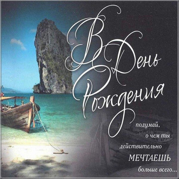 поздравление с день рождения мужчине