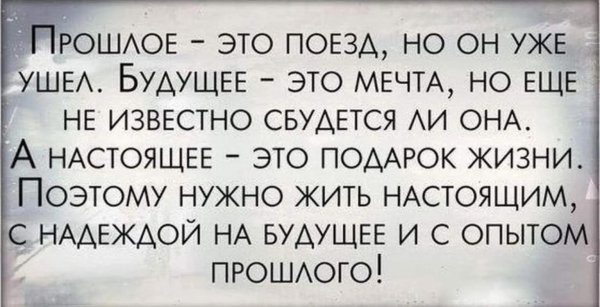 живи настоящим