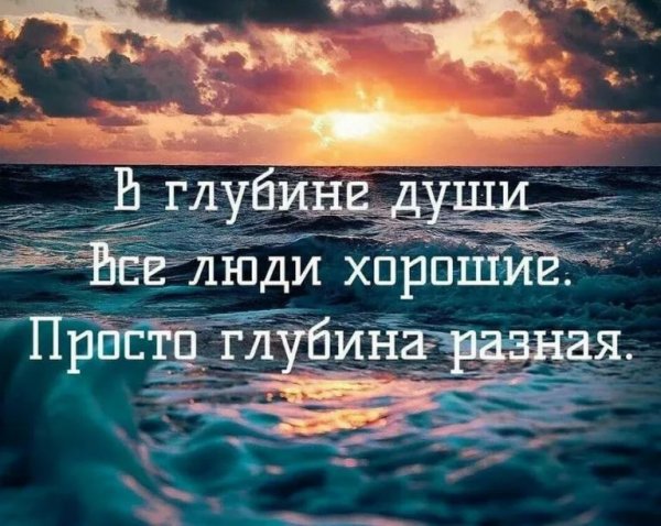 в глубине души все люди хорошие