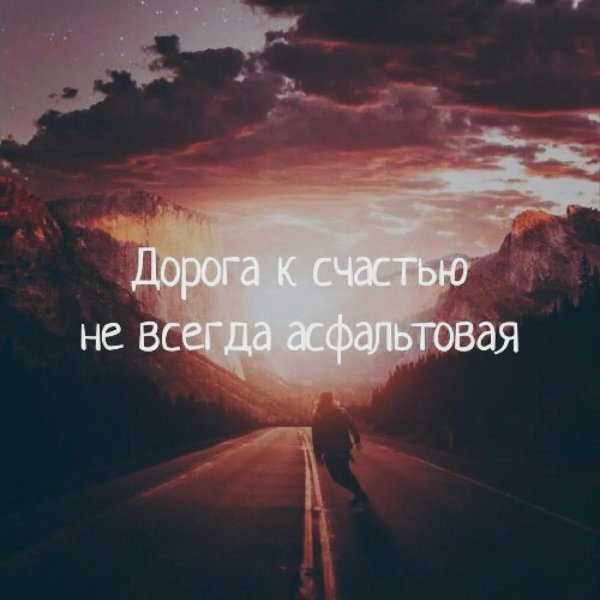 дороги к счастью