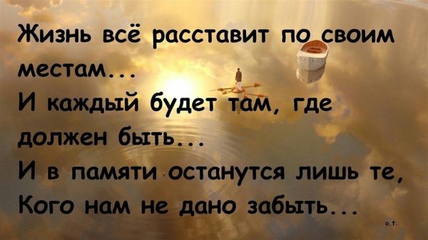 жизнь всё расставит по своим местам