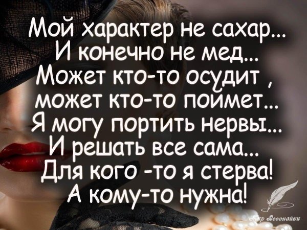 мой характер