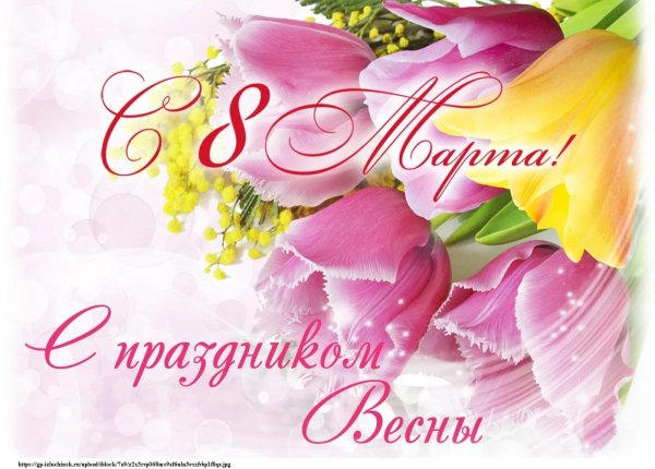 с международным женским днем поздравления