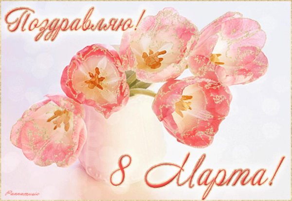 поздравление на 8 марта