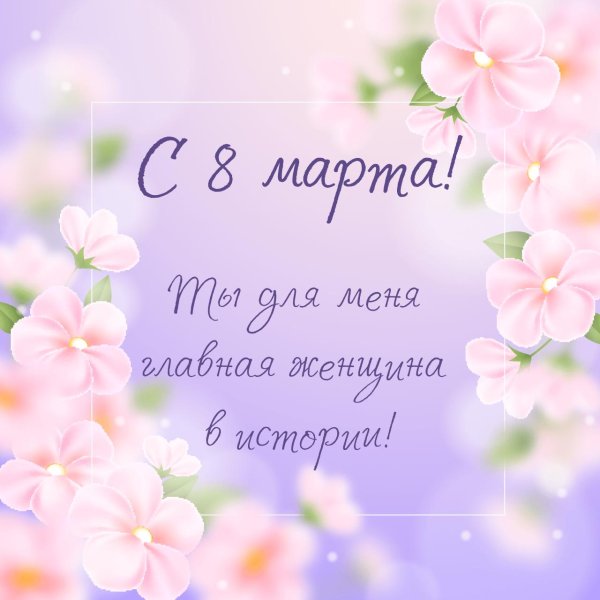 на 8 марта открытка