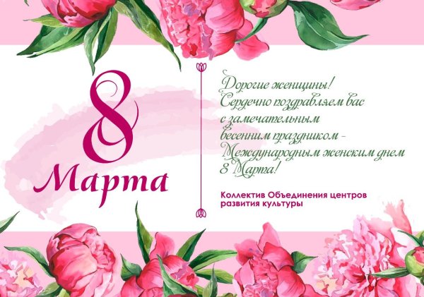 поздравление с международным женским днем