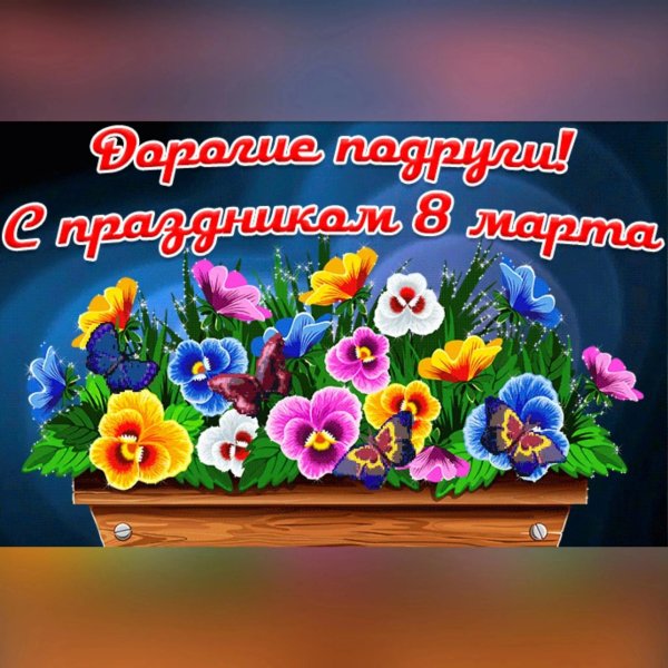 подругам с 8 марта