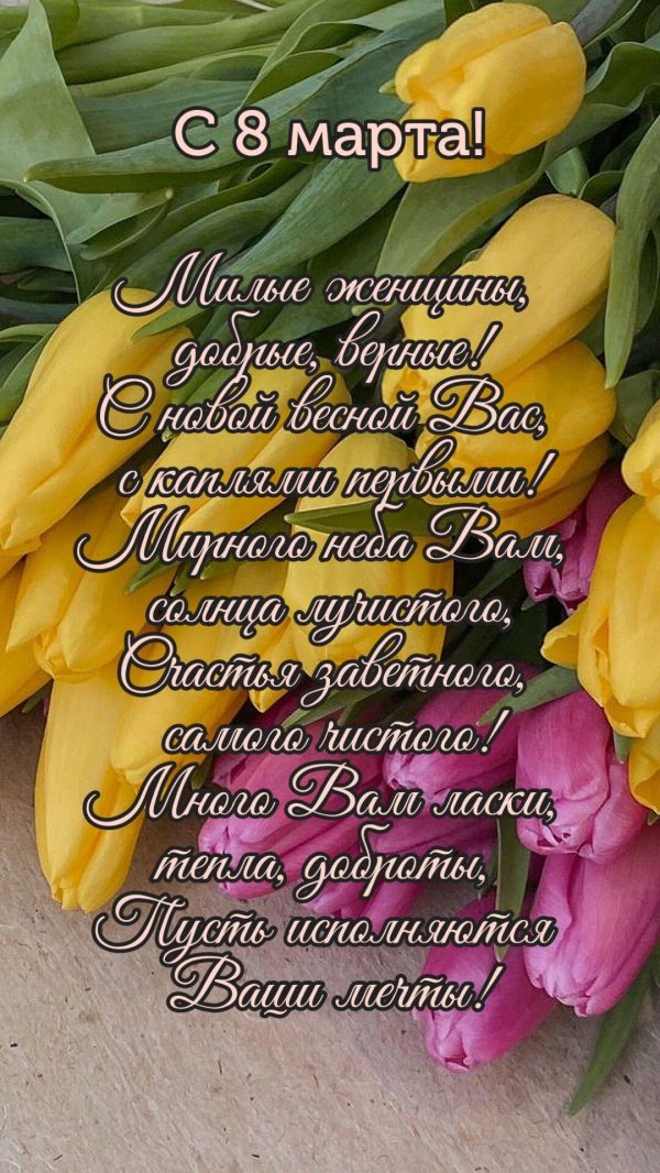 поздравление на 8 марта