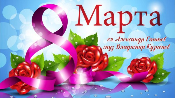 8 марта куттуктоолор