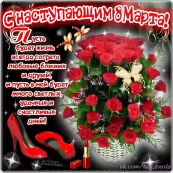 с наступающим женским днем