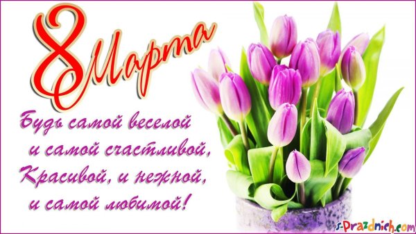 с в марта поздравления