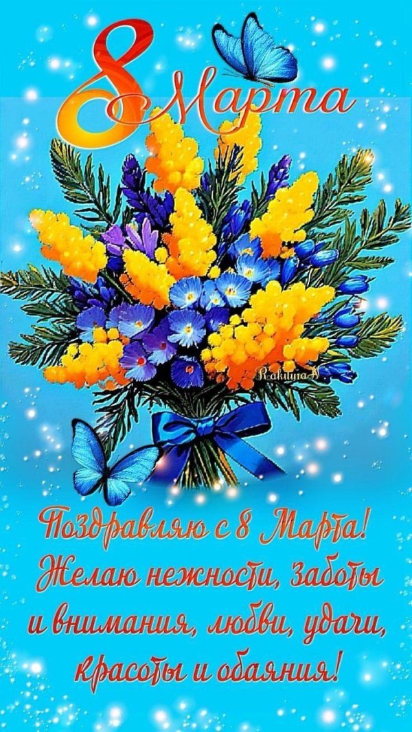 открытка с восьмым марта