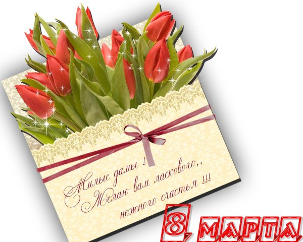 8 марта открытка