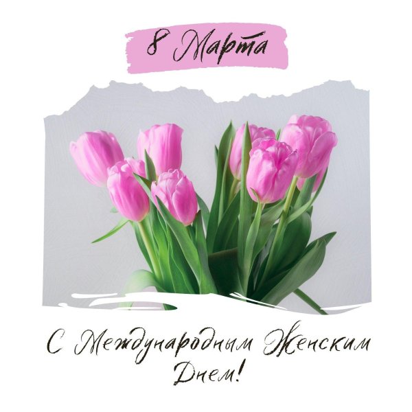 поздравление с международным женским днем