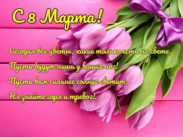 стихи с 8 марта красивые