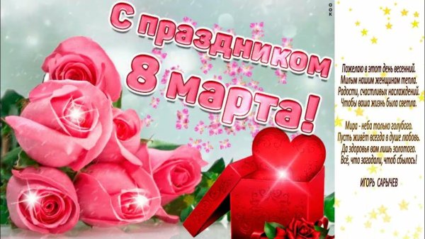 поздравить с 8 марта любимую