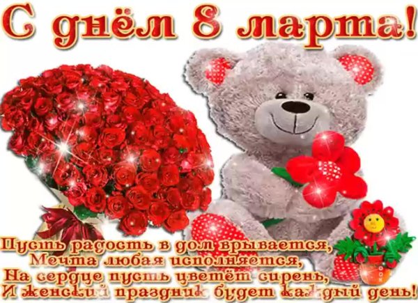 поздравлением с 8 марта