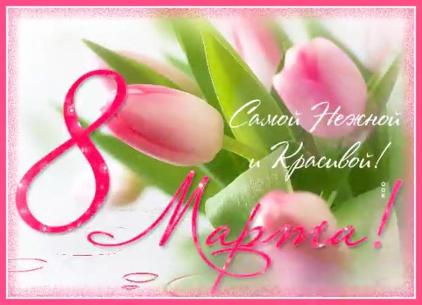 нежные красивые открытки с 8 марта