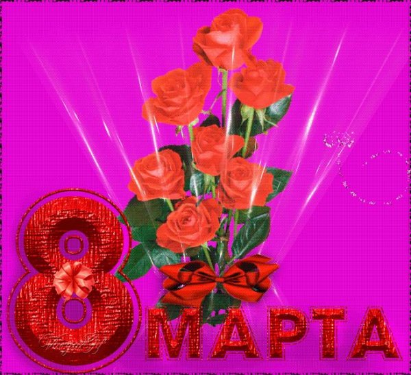 к 8 марта