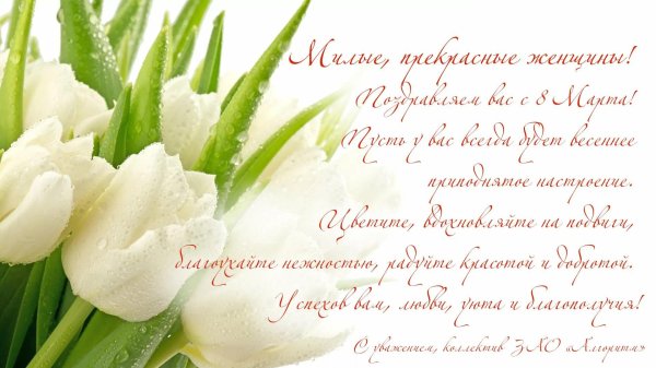 с 8 марта коллег