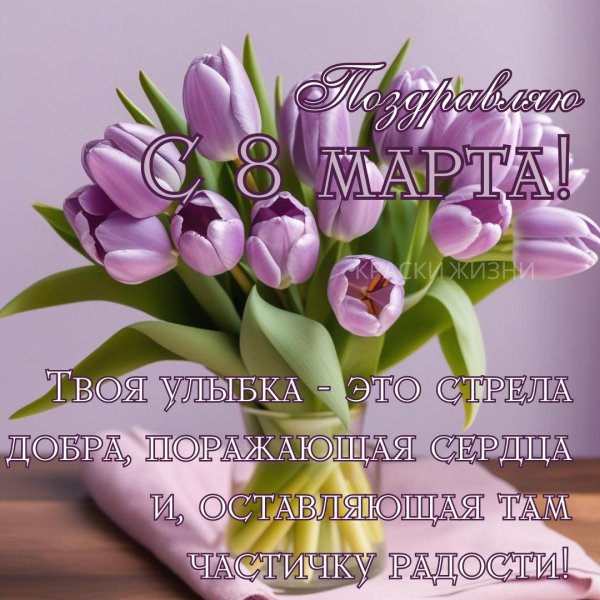 поздравлением с 8 марта