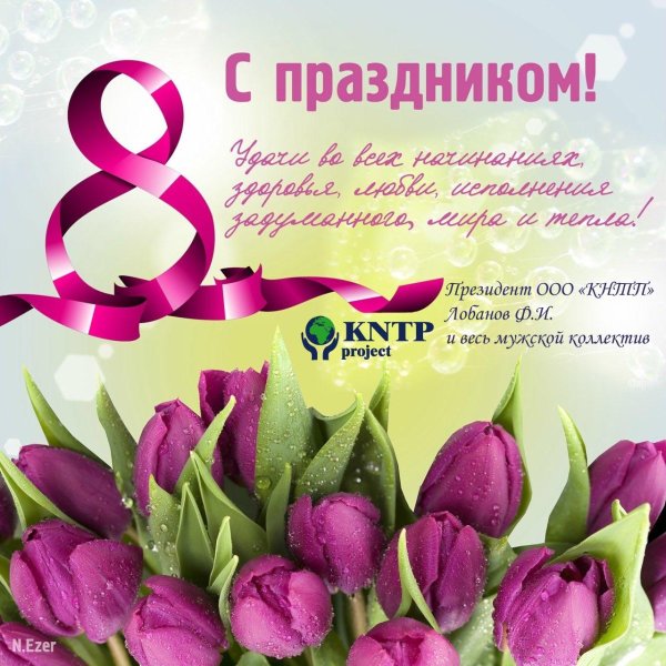 с международным женским днем поздравления