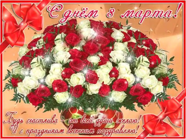 с праздниками 8 марта