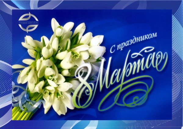 с праздником