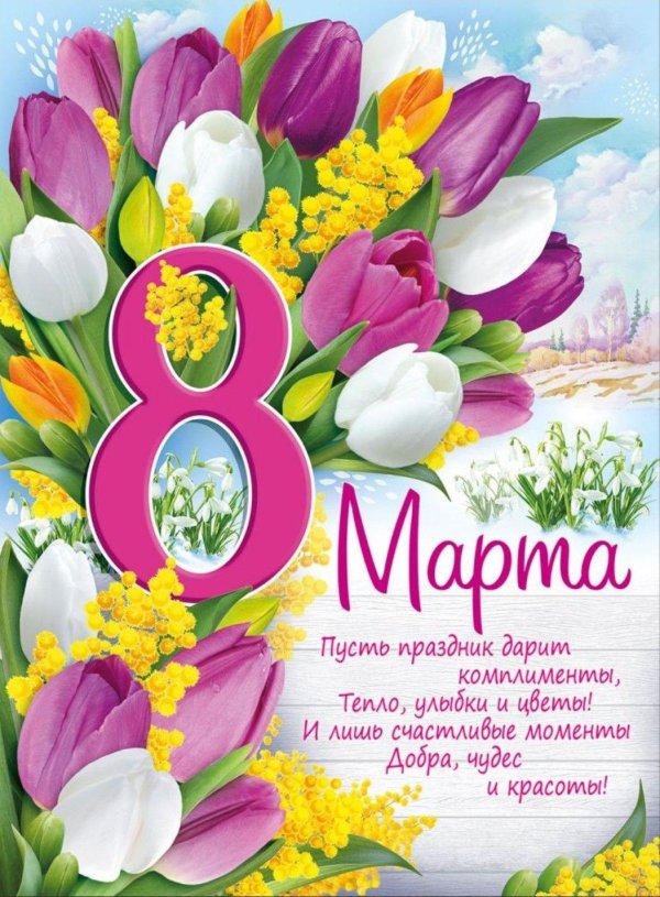 плакат 8 марта