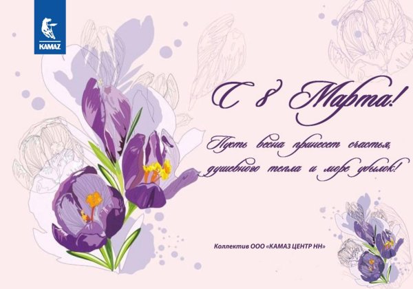 корпоративная открытка 8 марта