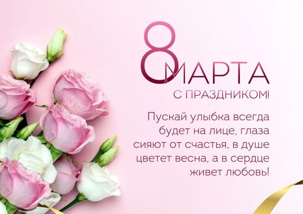 поздравление к 8 марта