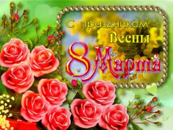 8 марта с праздником весны