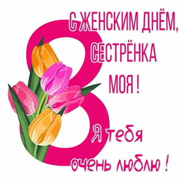 открытка на 8 марта сестра