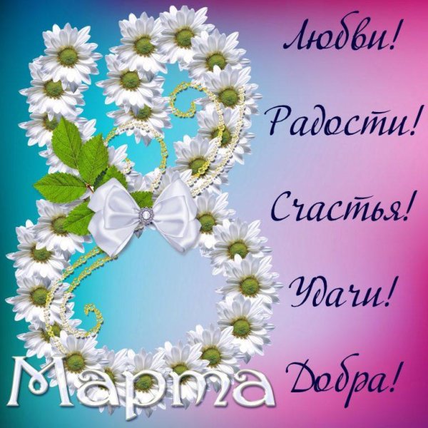 поздравление 8 марта