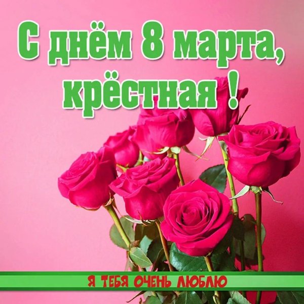 с 8 марта крестная