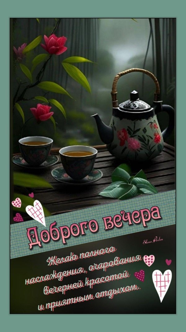 добрый вечер приятного отдыха