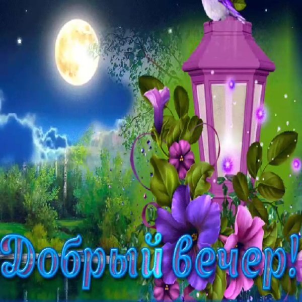 радуга открыток с добрым вечером