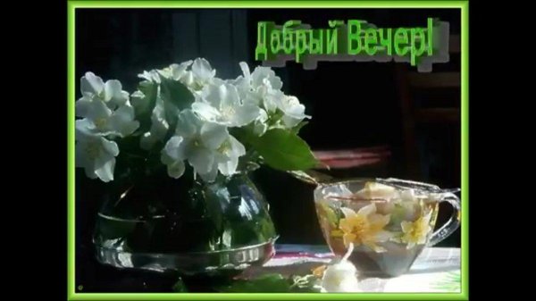 открытка добрый вечер весенняя