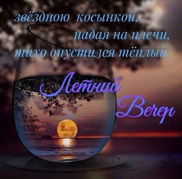 Добрый весенний вечер с пожеланиями