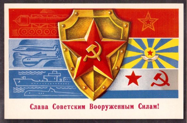 слава советским вооруженным силам