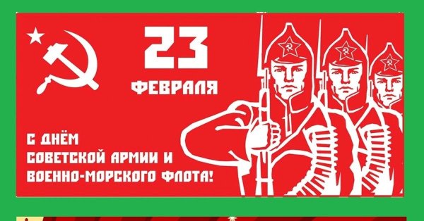 с днём советской армии 23 февраля